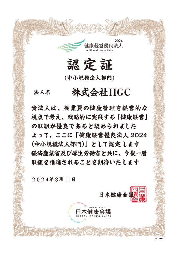 健康優良法人(認定書)株式会社HGC