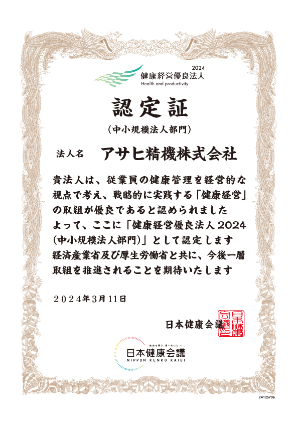 健康優良法人(認定書)アサヒ精機株式会社