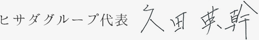 グループ代表久田英幹