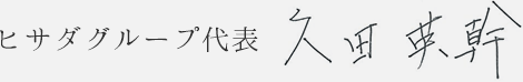 ヒサダグループ代表久田英幹