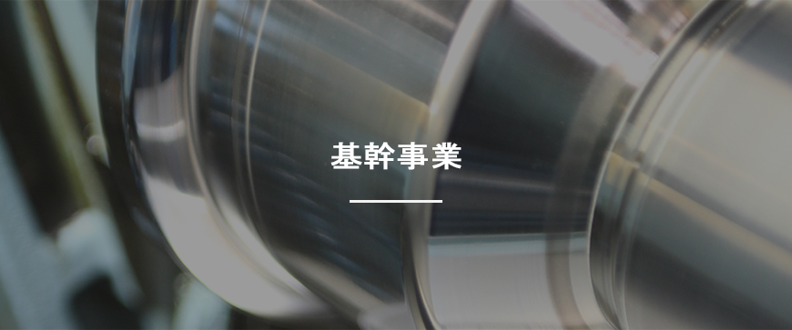 基幹事業