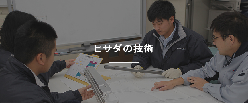 ヒサダの技術
