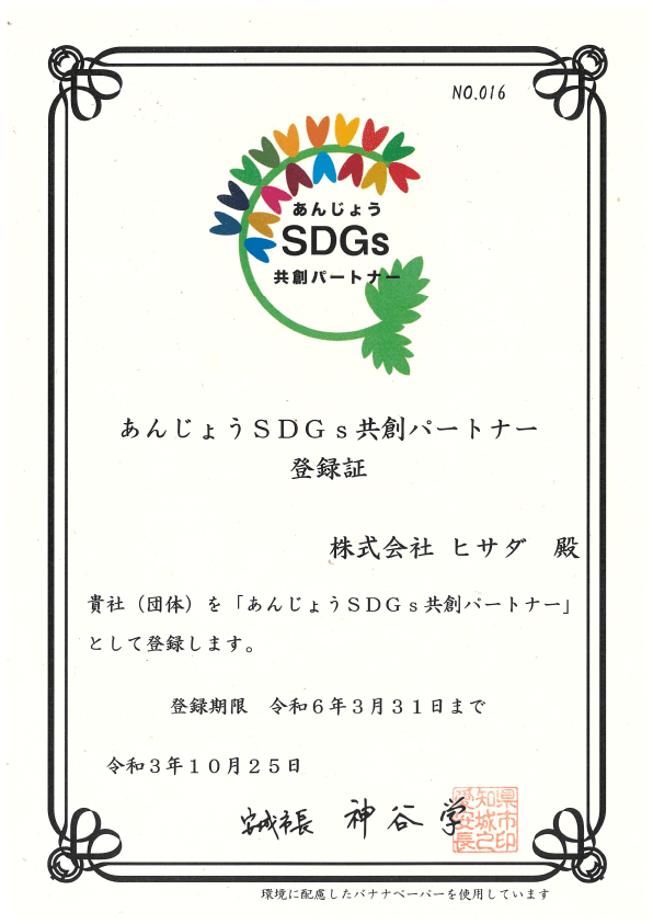 あんじょうSDGs共創パートナー