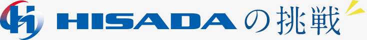 HISADAの挑戦